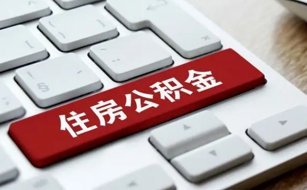 响水找人代取公积金要注意什么（找人代取过公积金后果是啥）